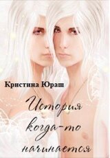 История когда-то начинается скачать