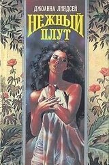 Нежный плут скачать