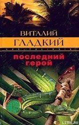 Последний герой скачать