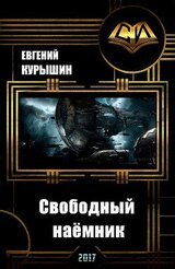 Свободный наёмник скачать
