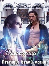 Легенды белой осени. Дом Солнца скачать