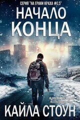 Начало Конца скачать