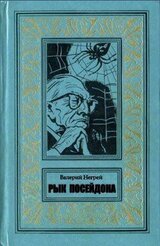 Рык Посейдона скачать