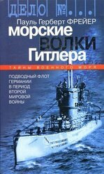 Морские волки Гитлера. Подводный флот Германии в период Второй мировой войны скачать