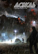 Дождь скачать