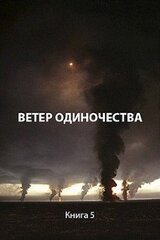 Ветер одиночества скачать