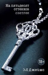 На пятьдесят оттенков светлее скачать