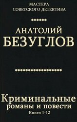 Криминальные романы и повести. Книги 1 - 12 скачать