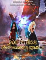 Не бойся расправлять крылья скачать