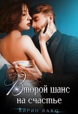 Второй шанс на счастье скачать