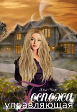 Госпожа управляющая скачать