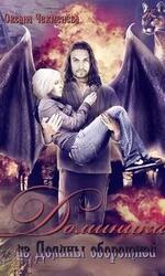 Доминика из Долины оборотней скачать