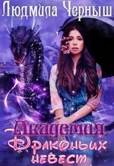 Академия драконьих невест скачать