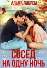 Сосед на одну ночь скачать