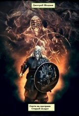 Старый недруг скачать