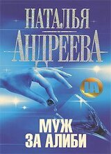 Муж за алиби скачать