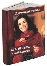 Ешь меньше. Прекрати переедать. скачать