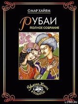 Рубаи. Полное собрание скачать