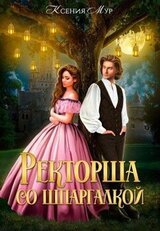 Ректорша со шпаргалкой скачать