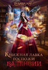 Книжная лавка госпожи Валенсии скачать