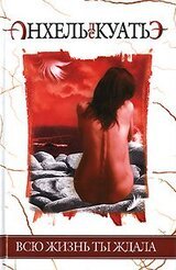 Всю жизнь ты ждала скачать
