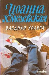 Бледная Холера скачать