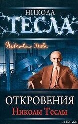 Откровения Николы Теслы скачать