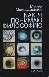 Как я понимаю философию скачать