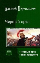 Черный орел. Дилогия скачать