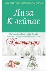 Капитуляция скачать