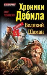 Хроники Дебила. Свиток 5 скачать