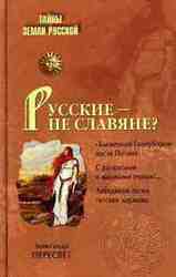 Русские – не славяне? скачать