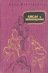 Лисы в винограднике скачать