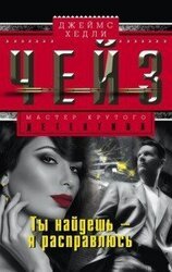 Ты найди, а я расправлюсь скачать