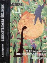 Занимательная биология скачать