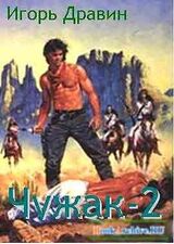 Чужак 2 скачать