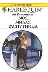 Моя милая распутница скачать