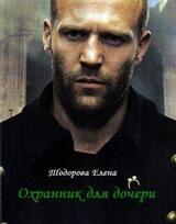 Охранник для дочери скачать