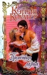 Прелестная лгунья скачать