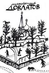 Малоизвестный Довлатов. Сборник скачать