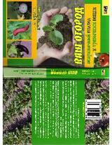 Ваш огород. Непривычный подход к привычным вещам скачать