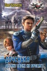 Доченька. Десант своих не бросает скачать