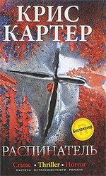 Распинатель скачать