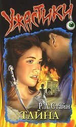 Тайна скачать