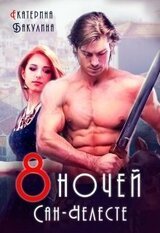 Восемь ночей Сан-Челесте скачать