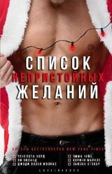 Список непристойных желаний скачать