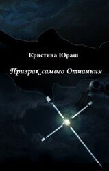 Призрак самого Отчаяния скачать