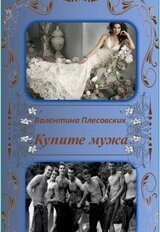 Купите мужа скачать