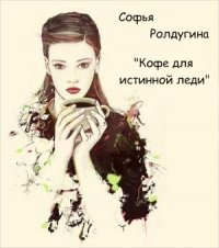 Кофе для истинной леди скачать