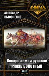 Кесарь земли русской: Князь болотный скачать